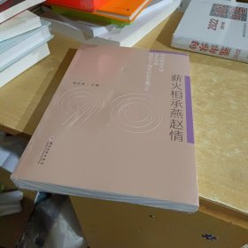 薪火相承燕赵情：河北师范大学音乐学院建院九十周年纪念文集（套装上下册）【全新末拆封】