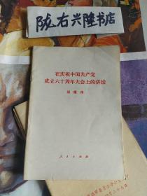 在庆祝中国共产党成立六十周年大会上的讲话