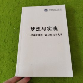 梦想与实践 建设新时代一流应用技术大学