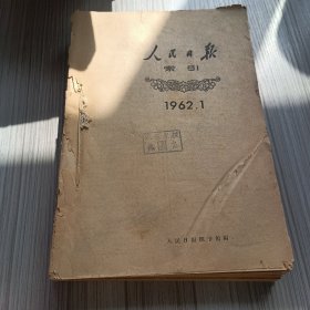 人民日报索引1962年1-12期合订本