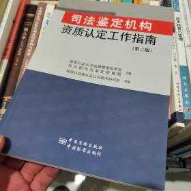 司法鉴定机构资质认定工作指南