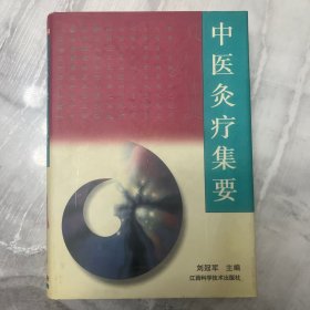 中医灸疗集要:修订版