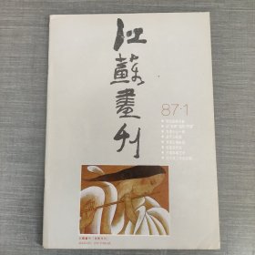 江苏画刊 87年1