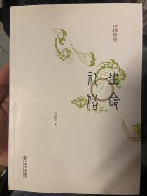 中国传统生命礼俗