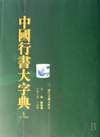 中国行书大字典(上下)(精) 9787807152941 陈振濂 浙江古籍