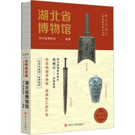 湖北省博物馆 中国历史 作者