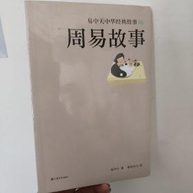 易中天 中华经典故事06：周易故事