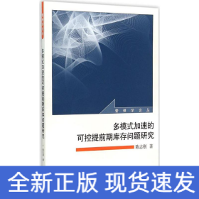 多模式加速的可控提前期库存问题研究