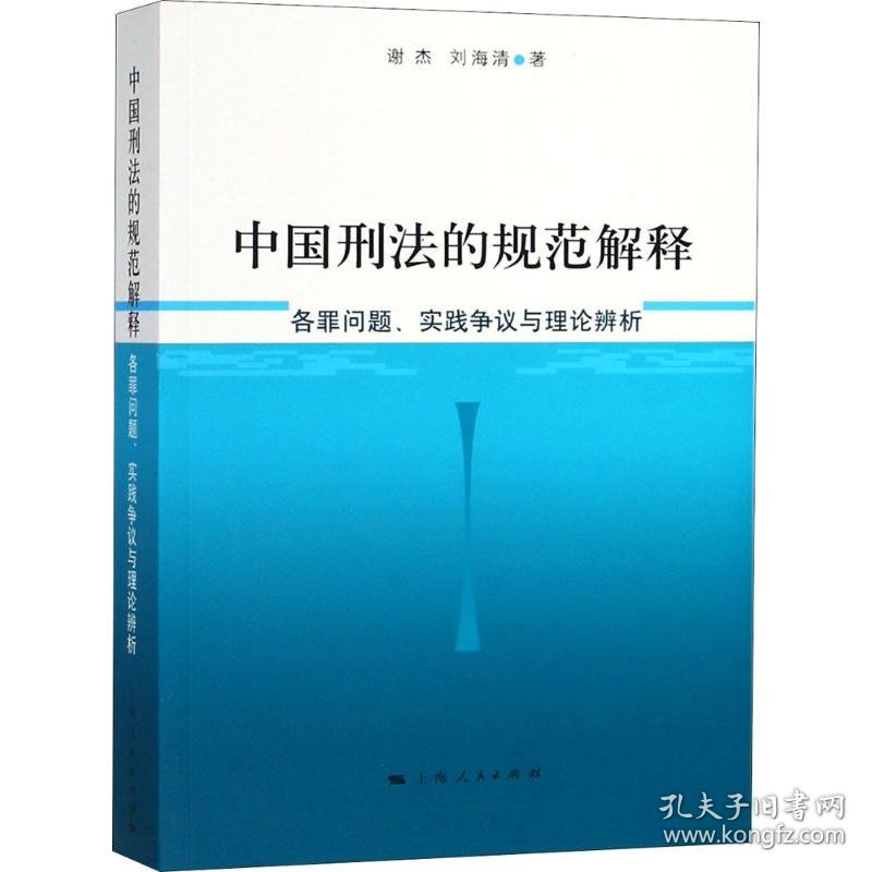 【正版新书】中国刑法的规范解释：各罪问题，实践争议与理论