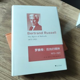 罗素传：孤独的精神 1872—1920