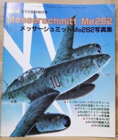 日文原版《模型艺术》临时增刊 《梅塞施密特 Me262》