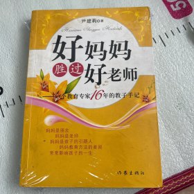 好妈妈胜过好老师：一个教育专家16年的教子手记