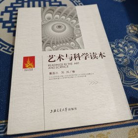 艺术与科学读本