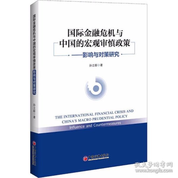 国际金融危机与中国的宏观审慎政策——影响与对策研究