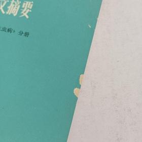 第一届全国内科学术会议论文摘要《传染病与寄生虫病》分分