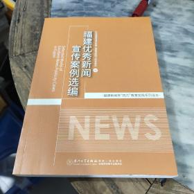 福建优秀新闻宣传案例选编/福建新闻界四力教育实践系列读本