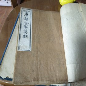 唐诗合解一套全