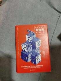 好好说话2：简单有效的高情商沟通术