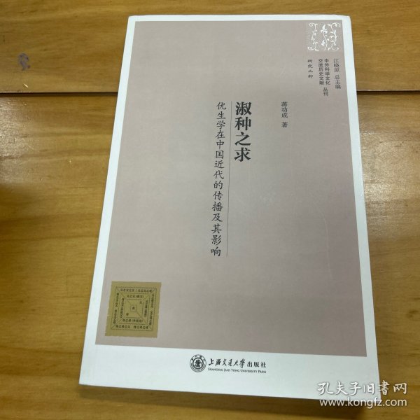 中外科学文化交流历史文献丛刊·淑种之求：优生学在中国近代的传播及其影响