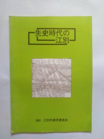 先史时代江别（日文。具体请自定。书脊上下角有点撕口，开裂。书大约几十页。封底略脏，正书口下角多页有块黄斑迹）