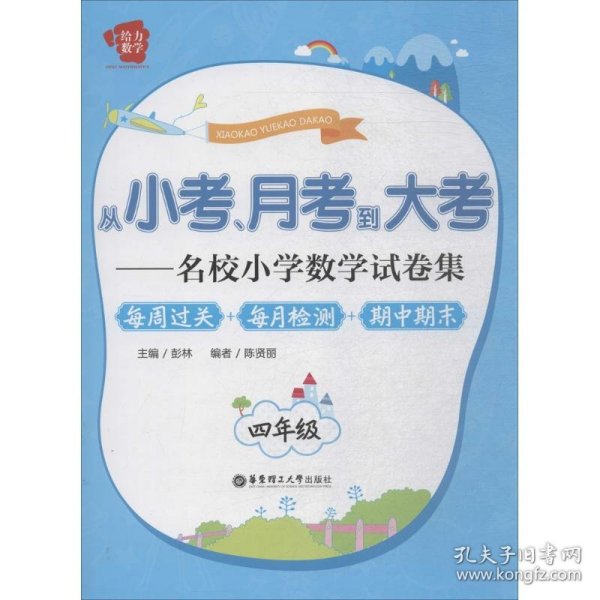 从小考、月考到大考·名校小学数学试卷集·每周过关+每月检测+期中期末：四年级