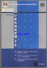 计算机组成原理（第3版）/“十二五”普通高等教育本科国家级规划教材