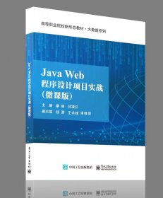 JavaWeb程序设计项目实战(微课版) 电子工业 9787462108 编者:廖丽//范凌云|责编:魏建波