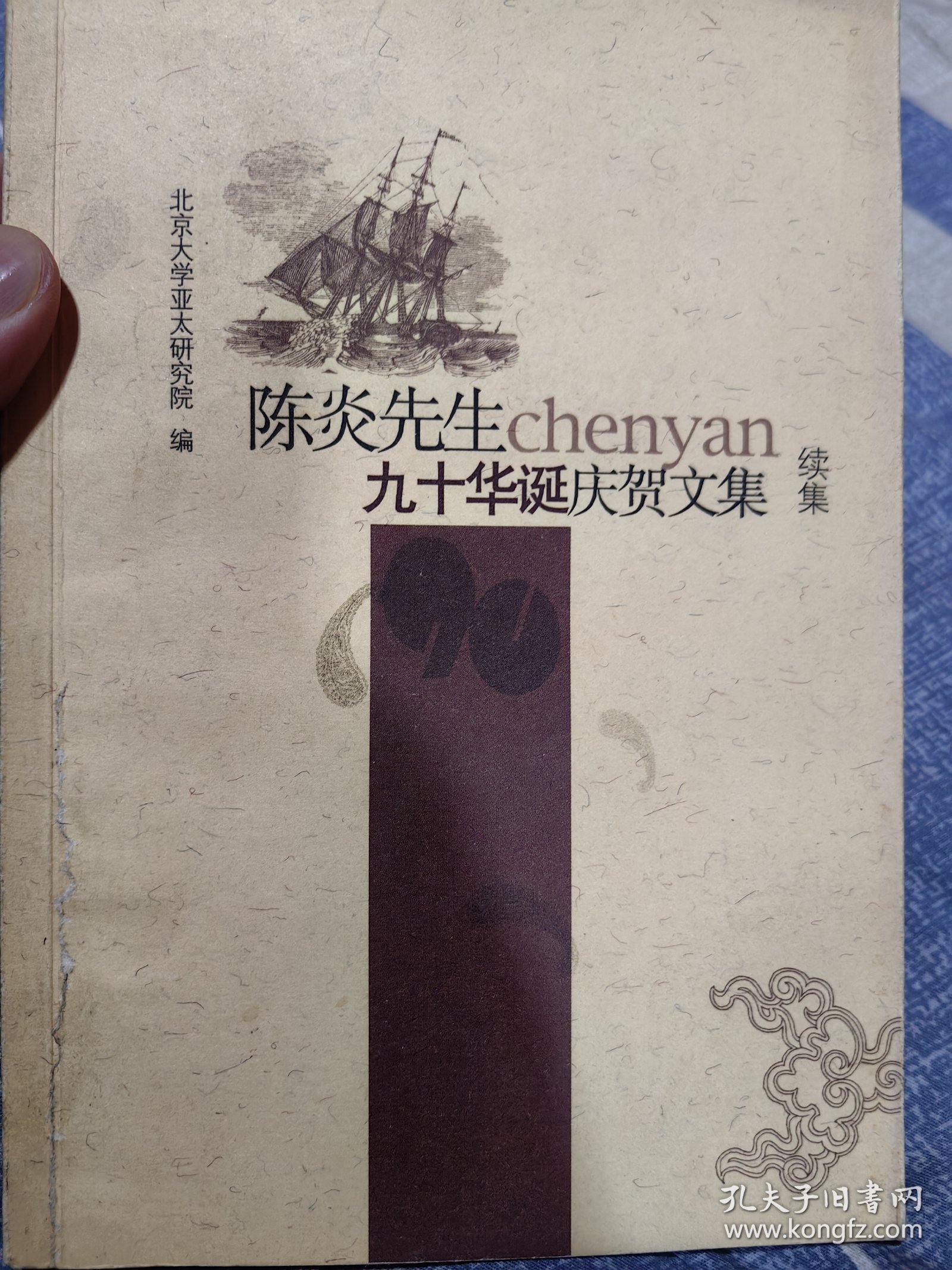 著名学者陈炎(1916—2016)签名盖章本