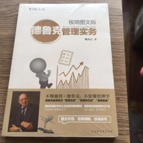 德鲁克管理实务：极简图文版