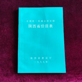 全国统一机械台班定额 陕西省价目表