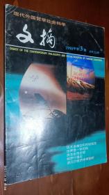 现代外国哲学社会科学文摘 1998年第3期(技术渗滴说和市场现实，绍罗什理论)