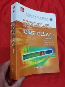 有限元方法入门(第4版)/国外油气勘探开发新进展丛书