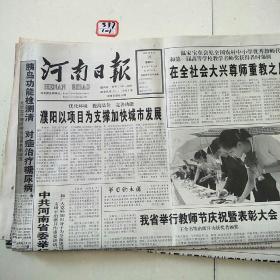 河南日报2003年9月10日