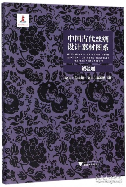 中国古代丝绸设计素材图系：绒毯卷