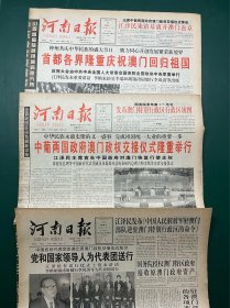 河南日报 1999年12月19、20、21日 版面全 中葡两国政府澳门政权交接仪式隆重举行 首都各界隆重庆祝澳门回归祖国