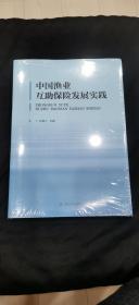 中国渔业互助保险发展实践