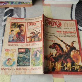 大历史真相 中华传奇2008年第8期