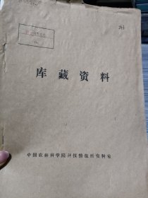 农科院藏书16开《科研总结汇编(茶)1979年度》1980年，云南省农业科学院茶叶研究所。品佳