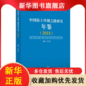 中國海上絲綢之路研究年鑒（2018） 王力軍 9787308201902 浙江大學(xué)出版社