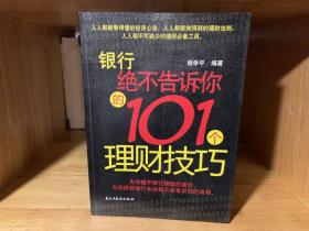 银行绝不告诉你的101理财技巧