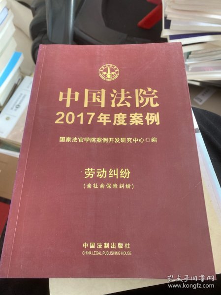 中国法院2017年度案例:劳动纠纷（含社会保险纠纷）