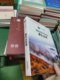 中国生态博物丛书秦巴山区卷(精装）