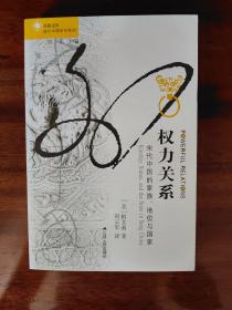 权力关系：宋代中国的家族、地位与国家