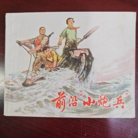 前沿“小炮兵”