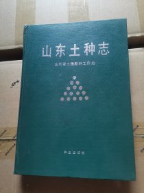 山东土种志