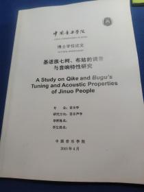 基诺族七柯、布谷的调音与音响特征研究