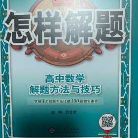 2021怎样解题 高中数学 解题方法与技巧