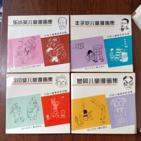 中国儿童漫画家选集 四册全