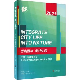 秀山丽水 美好生活:2021丽水摄影节:lishui photography festival 2021 摄影作品 任淑女主编 新华正版