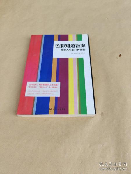 色彩知道答案：改变人生的16种颜色